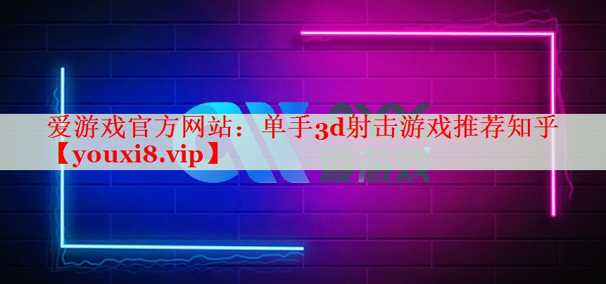 單手3d射擊游戲推薦知乎