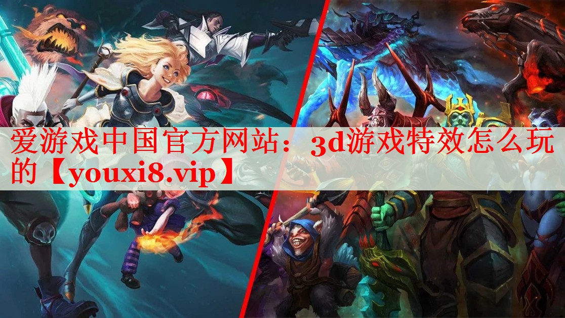 3d游戲特效怎么玩的