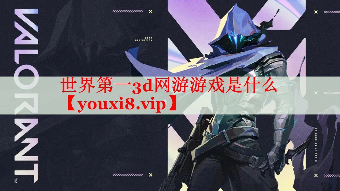 世界第一3d網(wǎng)游游戲是什么