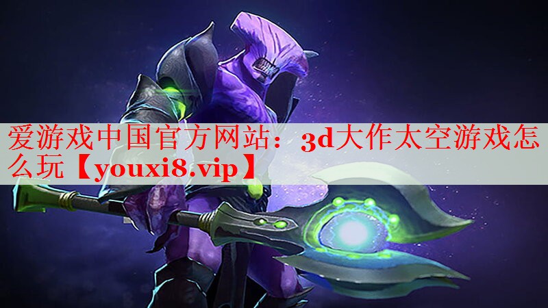 3d大作太空游戲怎么玩