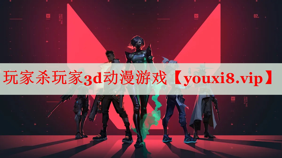 玩家殺玩家3d動(dòng)漫游戲