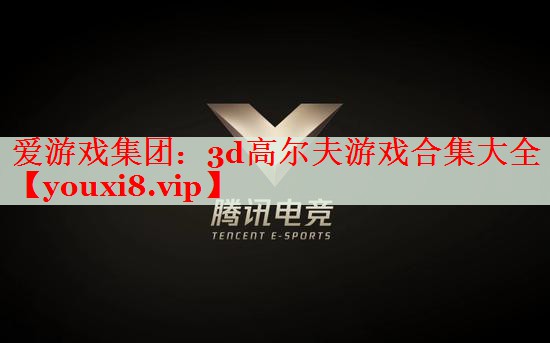 3d高爾夫游戲合集大全